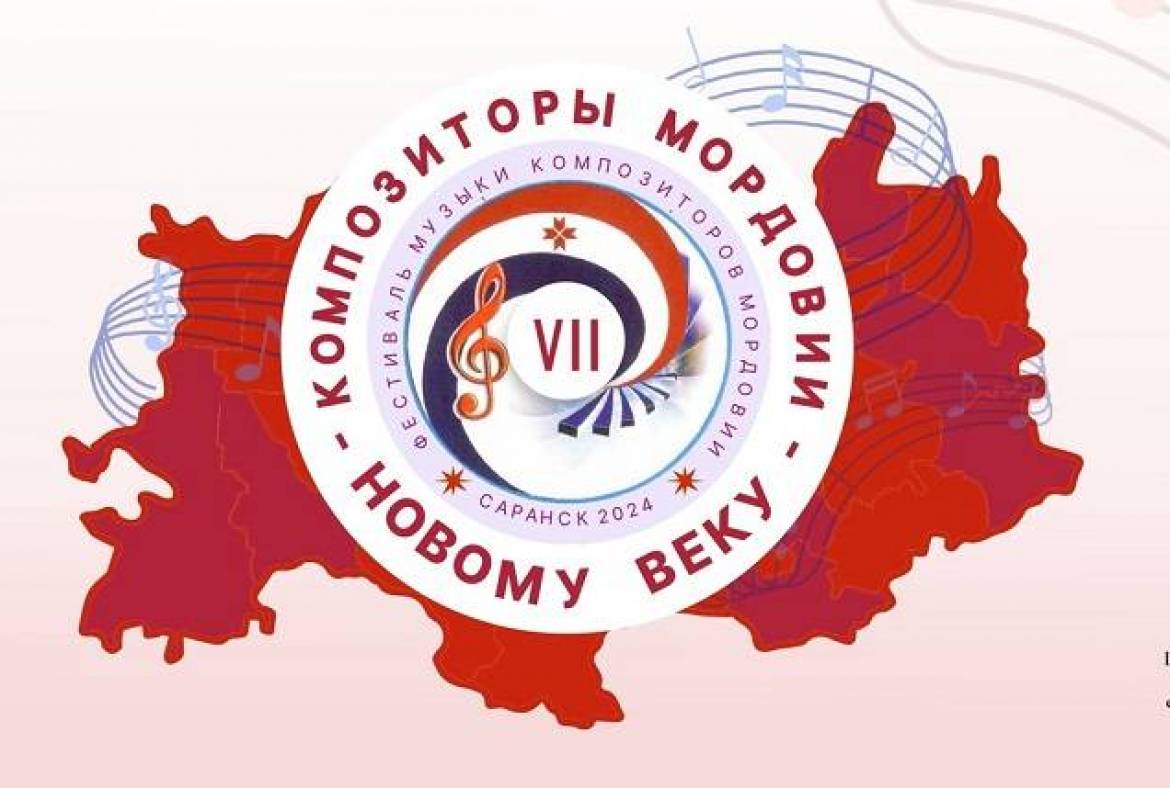 В Саранске пройдёт VII Фестиваль музыки композиторов Мордовии