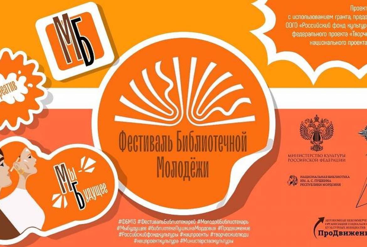 В Мордовии пройдёт Фестиваль библиотечной молодежи