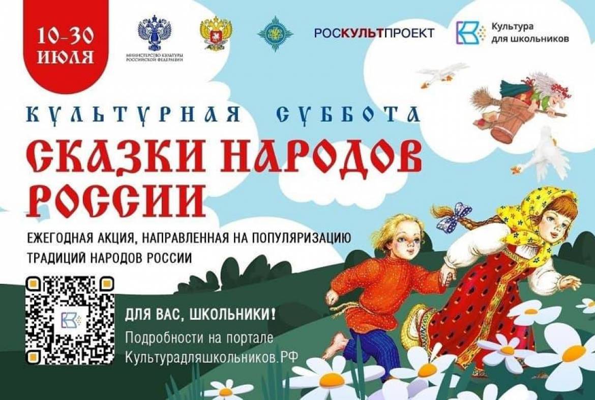 Приглашаем школьников принять участие во всероссийской акции «Культурная суббота. Сказки народов России»