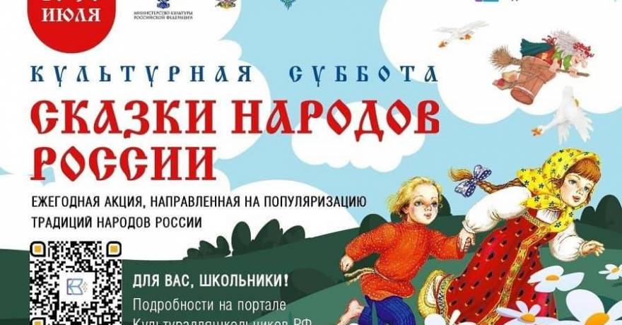 Приглашаем школьников принять участие во всероссийской акции «Культурная суббота. Сказки народов России»