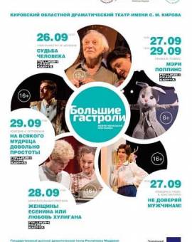 «Большие гастроли» Кировского драматического театра