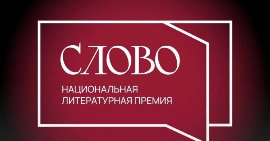 Объявлен премиальный сезон Национальной литературной Премии «СЛОВО»