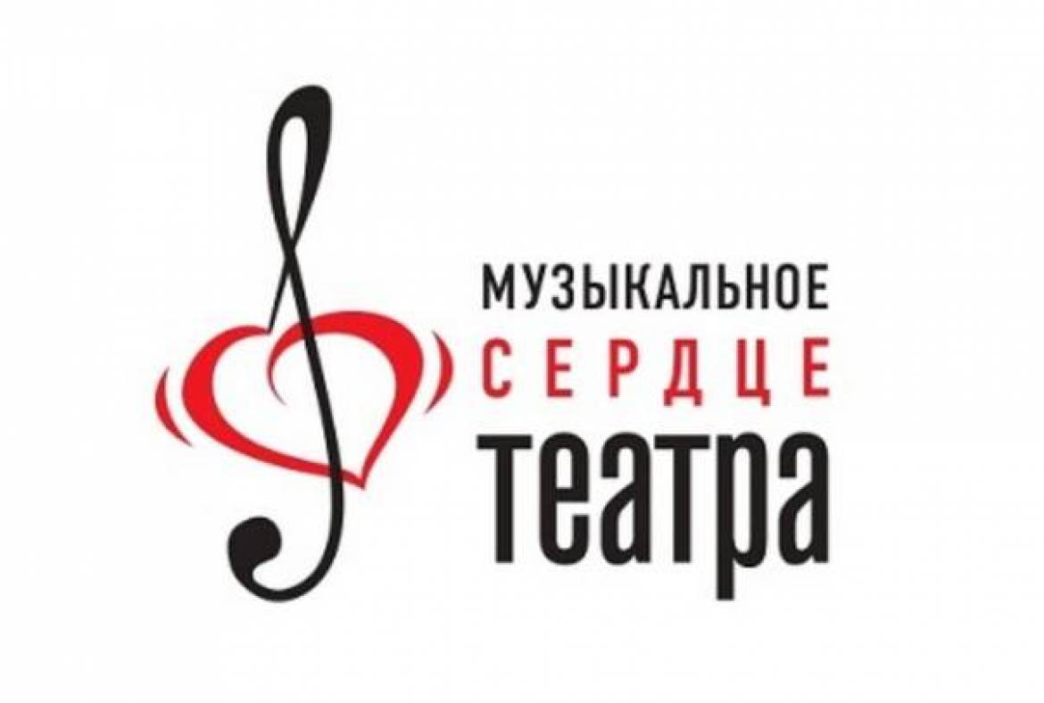 Лаборатория фестиваля «Музыкальное сердце театра»