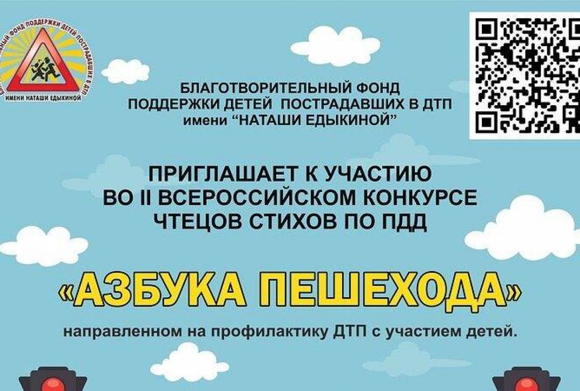 Благотворительный фонд поддержки детей пострадавших в ДТП имени «Наташи Едыкиной» объявляет о старте Всероссийских конкурсов по ПДД