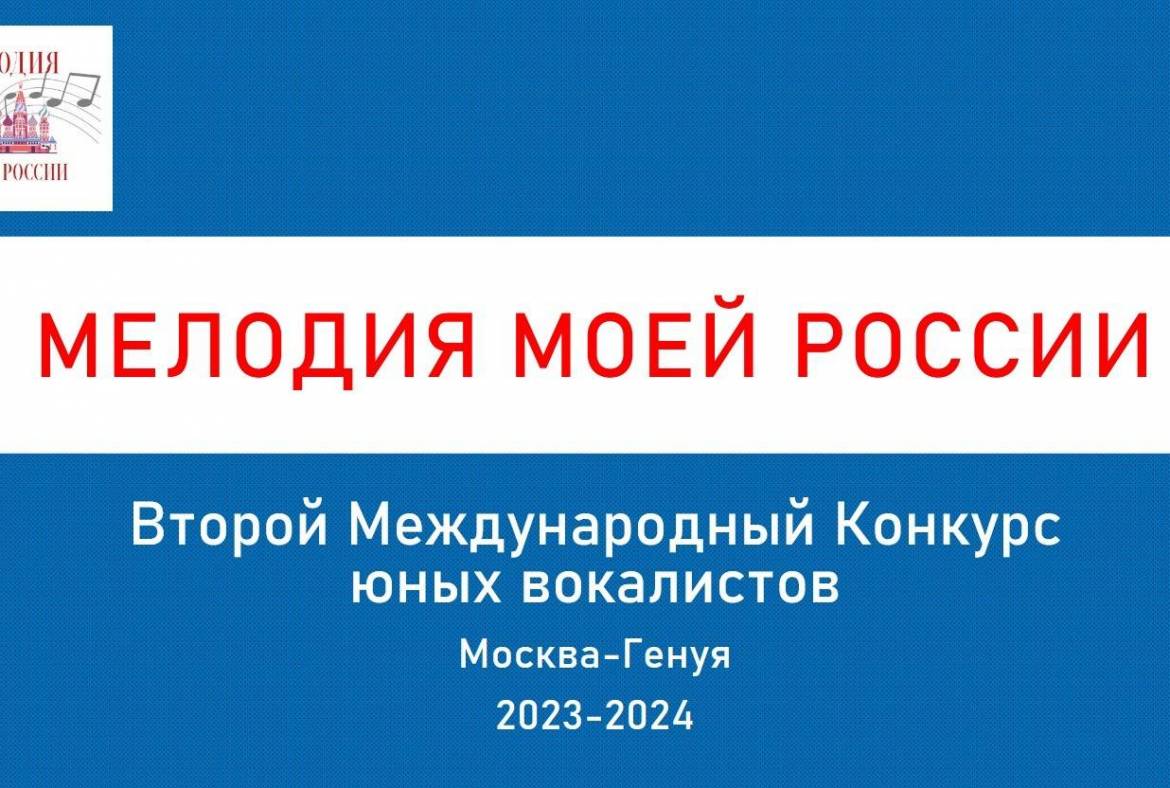 Началась подача заявок на участие в Третьем Международном конкурсе юных вокалистов «Мелодия моей России»