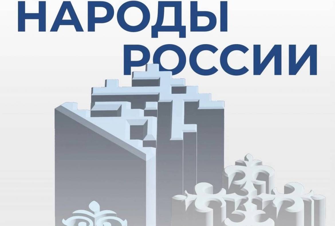 1-2 ноября 2024 года в г. Москве состоится V Всероссийский форум «Народы России в эпоху глобальных вызовов»