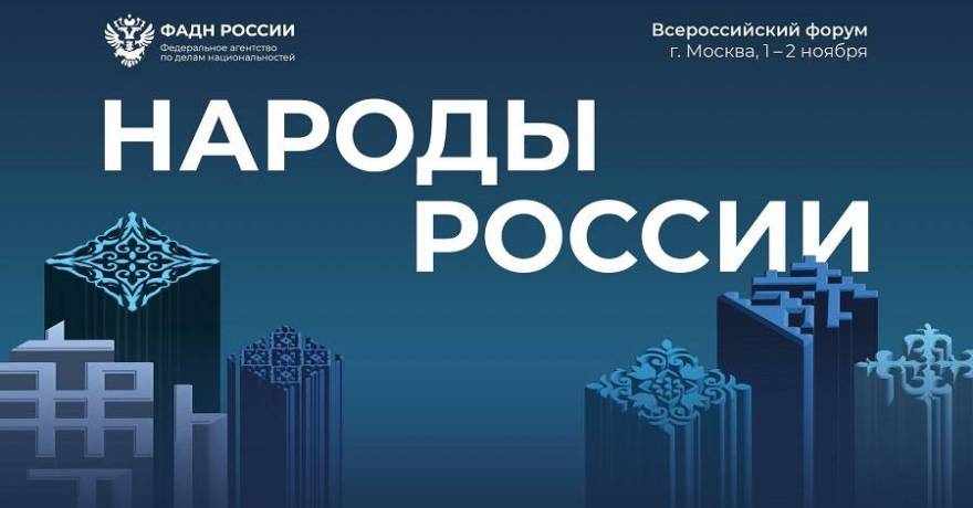 Уже завтра стартует V Всероссийский форум «Народы России»