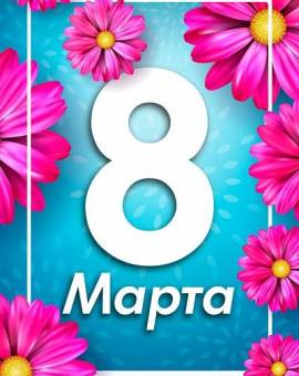 Афиша мероприятий, посвященных Международному женскому дню 8 марта