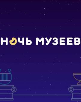Всероссийская акция «Ночь музеев 2026»