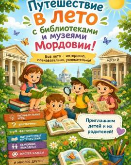 Путешествие в лето с библиотеками и музеями Мордовии