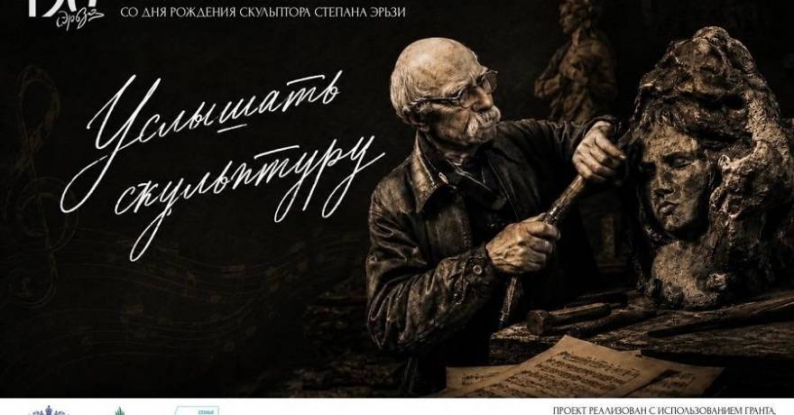 В Мордовии будет реализован уникальный концертный проект к 150-летию Степана Эрьзи