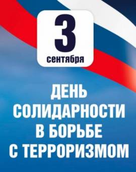 День солидарности в борьбе с терроризмом: афиша мероприятий