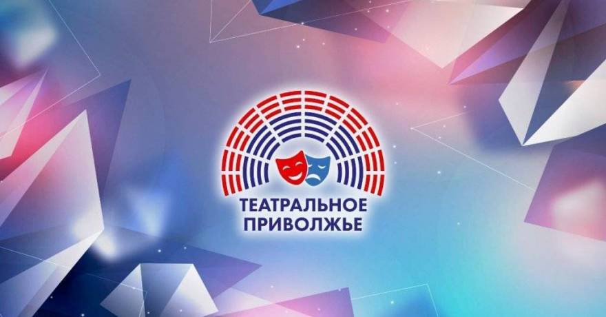 Театральный сезон открыт: стартовал прием заявок на VIII фестиваль «Театральное Приволжье»