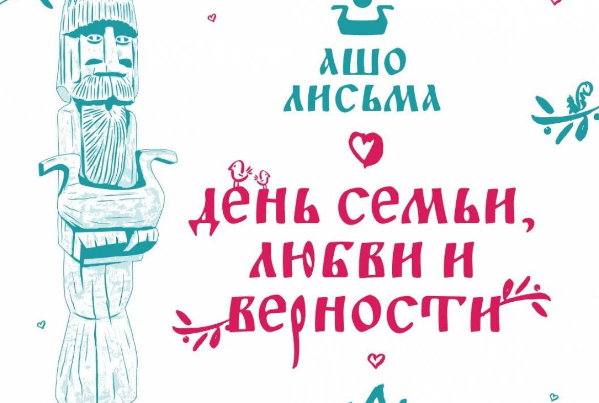В Большеберезниковском районе пройдёт II-й Районный праздник семейного досуга «Ашо лисьма», посвящённый Дню семьи, любви и верности
