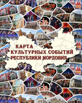 Карта культурных событий Республики Мордовия