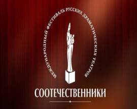 Фестиваль «Соотечественники»
