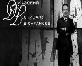 Джазовый фестиваль в Саранске 2026