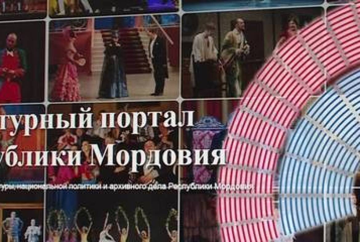 В Саранске заработал культурный портал Мордовии