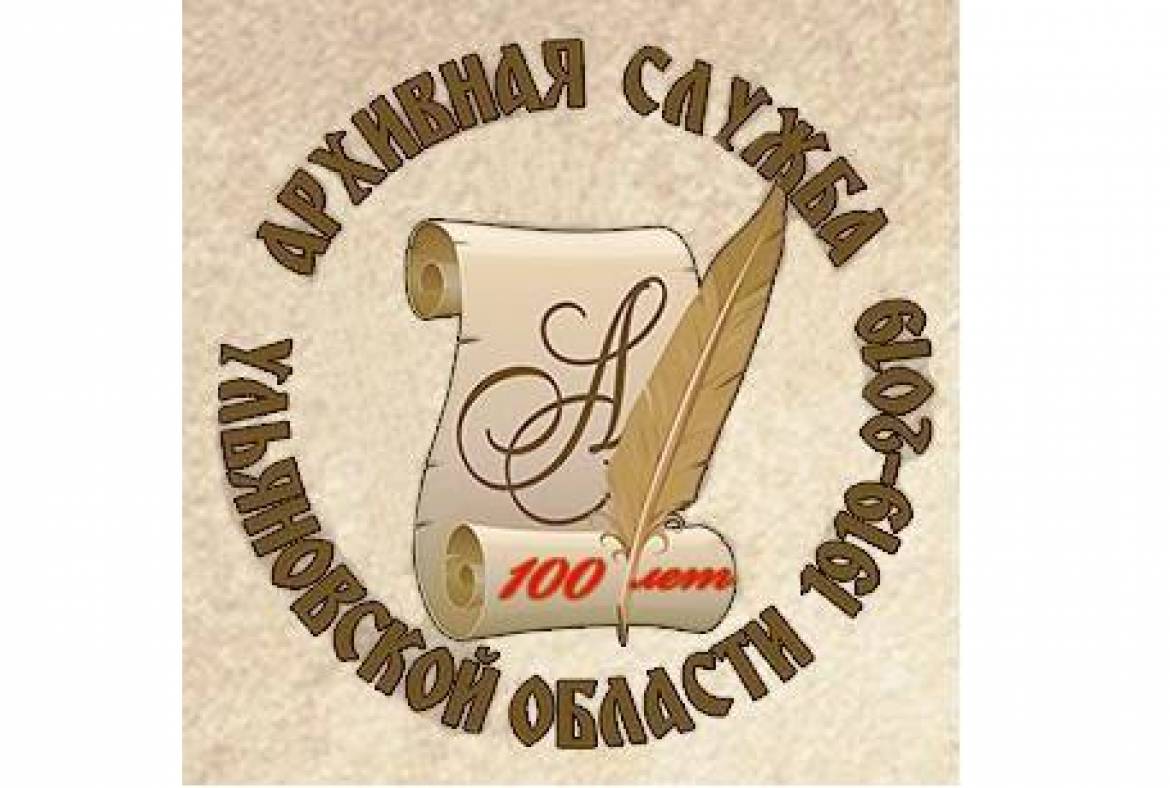 Архивисты Республики Мордовия приняли участие в мероприятиях, посвященных 100-летию архивной службы Ульяновской области