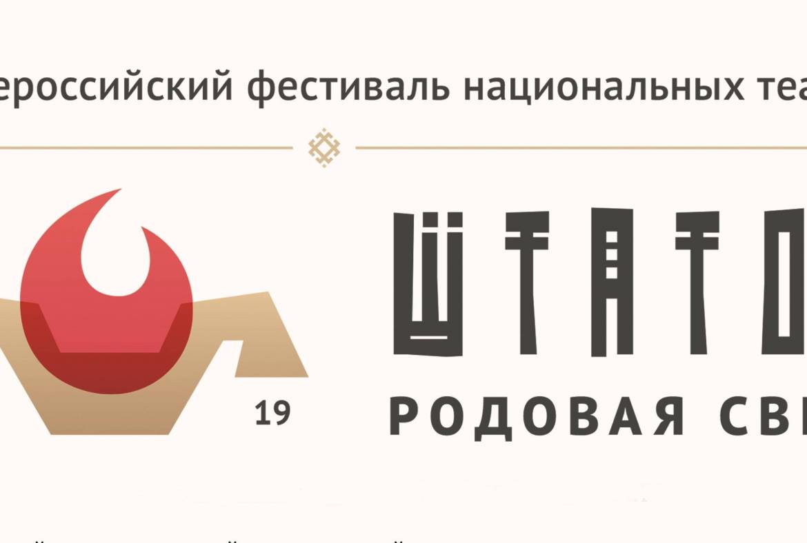 С 16 по 19 октября на сцене Национального театра пройдет II Всероссийский фестиваль национальных театров «Штатол» (Родовая свеча)