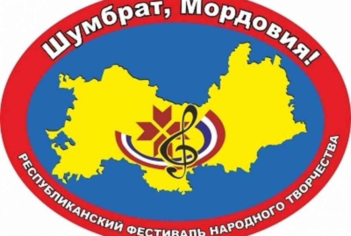 14 октября начинается продажа билетов на первые отчетные концерты районов Республиканского фестиваля народного творчества «Шумбрат, Мордовия!»
