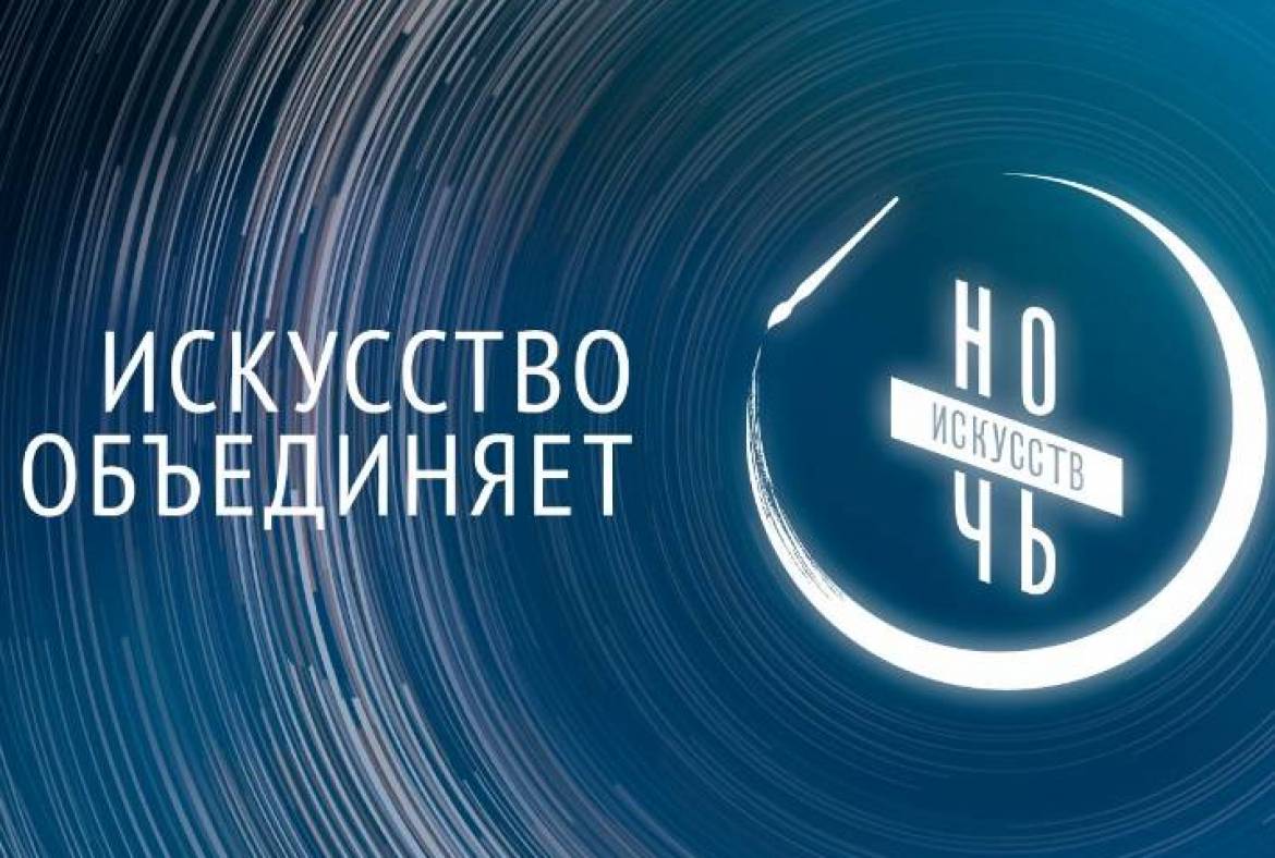 Седьмая всероссийская акция “Ночь искусств” 2019 состоится накануне Дня народного единства