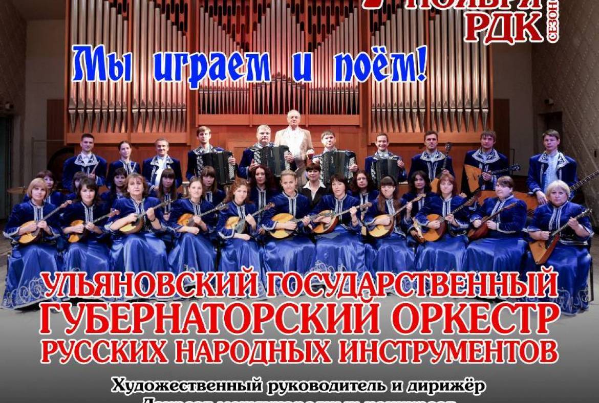 7 ноября на сцене РДК выступит Ульяновский государственный губернаторский оркестр русских народных инструментов
