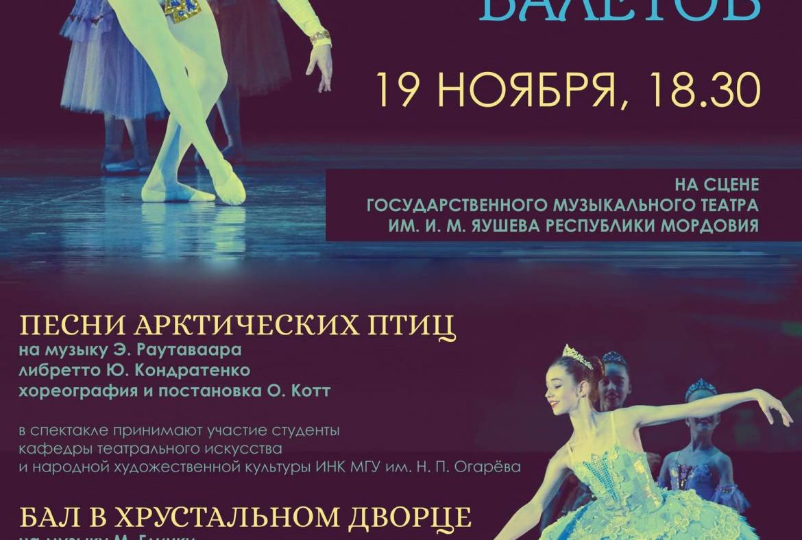Мордовская республиканская детская хореографическая школа представит «Вечер одноактных балетов»