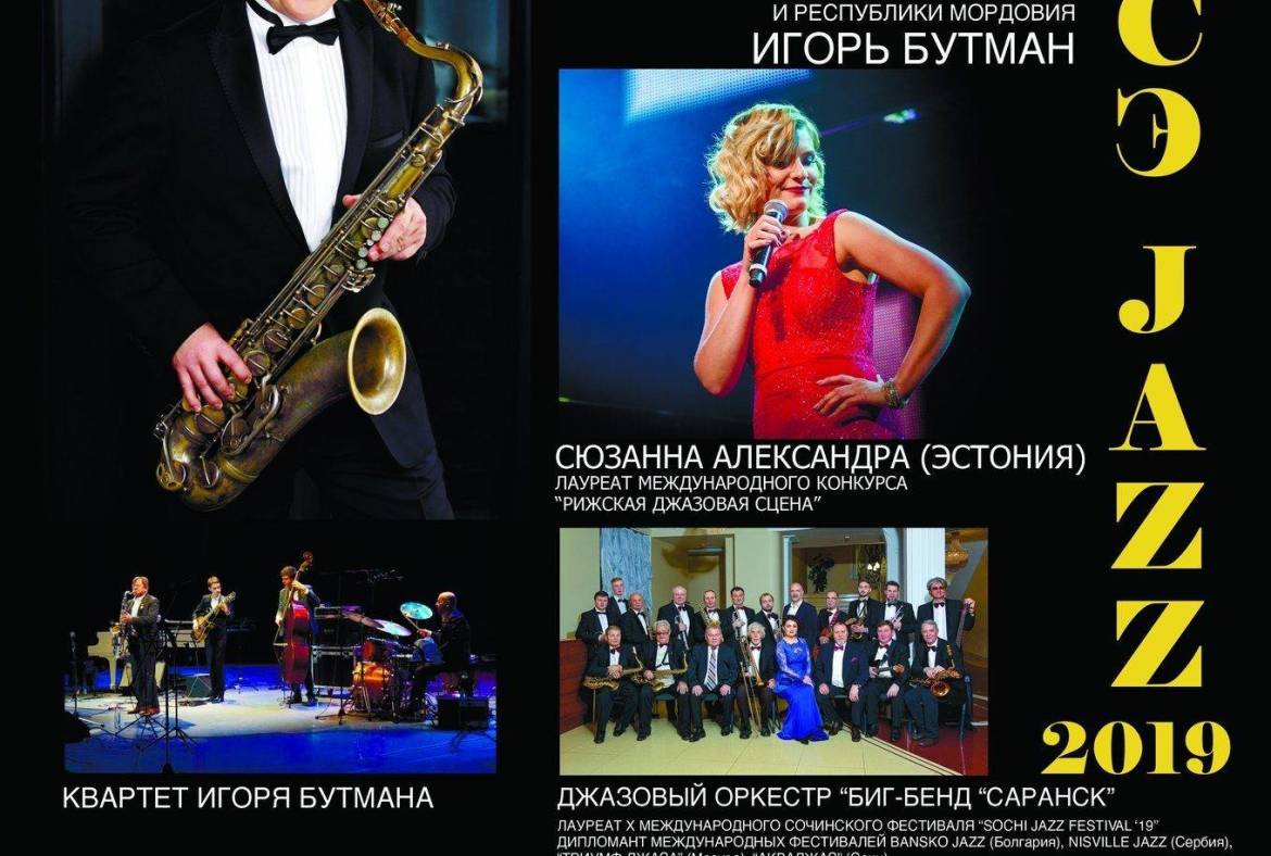 28 ноября Саранск вновь станет джазовой столицей России