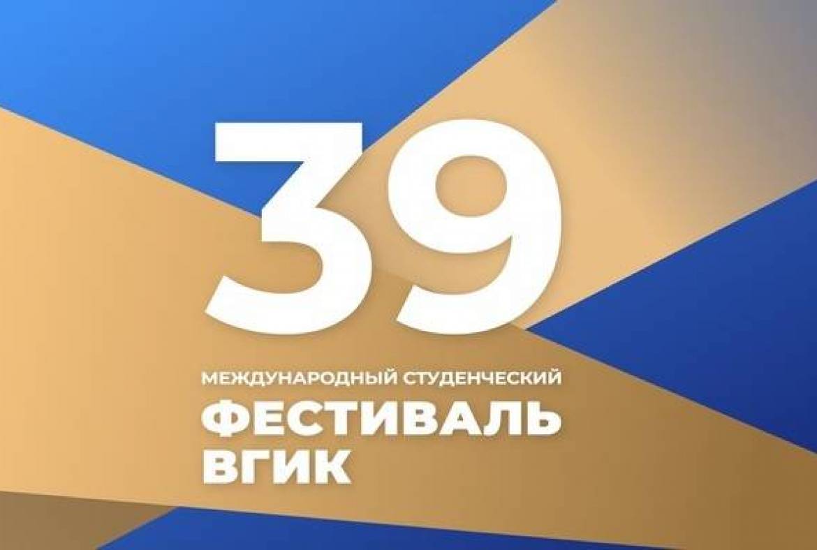 В Мордовии завершился 39 международный фестиваль ВГИК