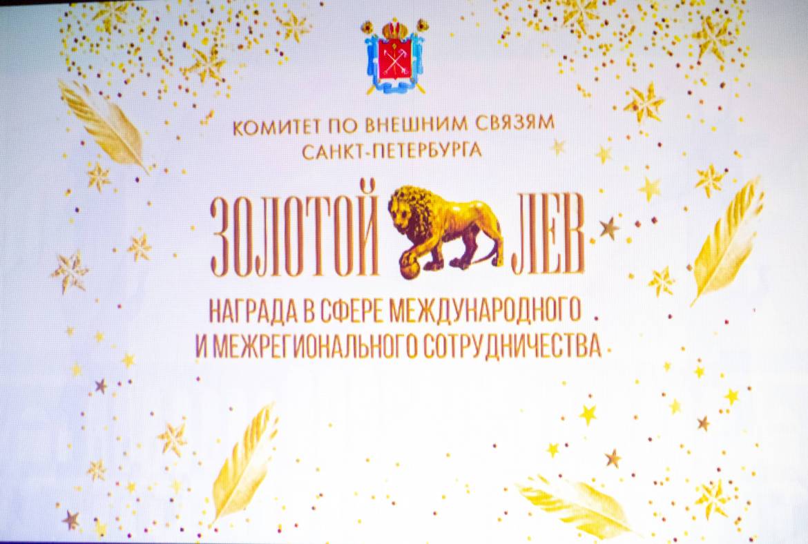 Фонд поддержки и развития мордовской культуры в Санкт-Петербурге и Ленинградской области «Шумбрат» получил «Золотого льва» Комитета по внешним связям Санкт-Петербурга