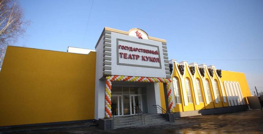 ГБУК «Государственный театр кукол Республики Мордовия»