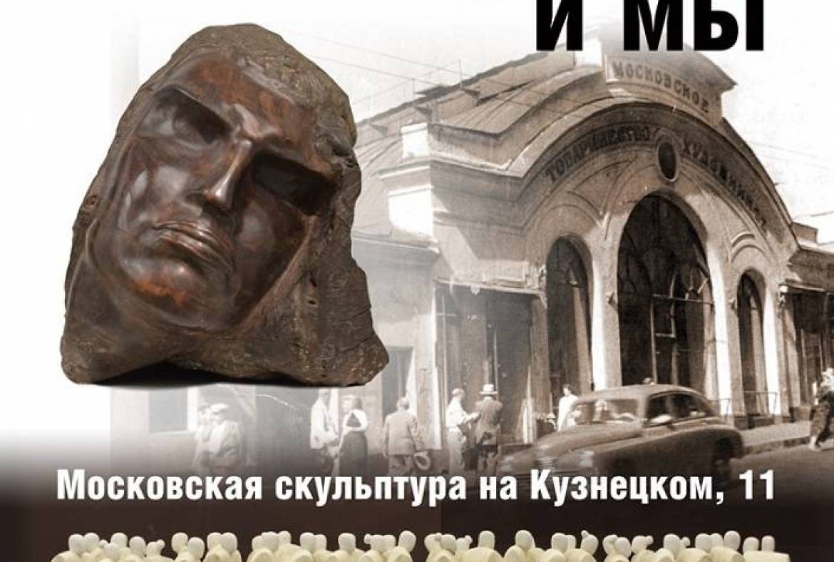 14 января в Москве откроется выставка «Степан Эрьзя и мы. Московская скульптура на Кузнецком, 11»