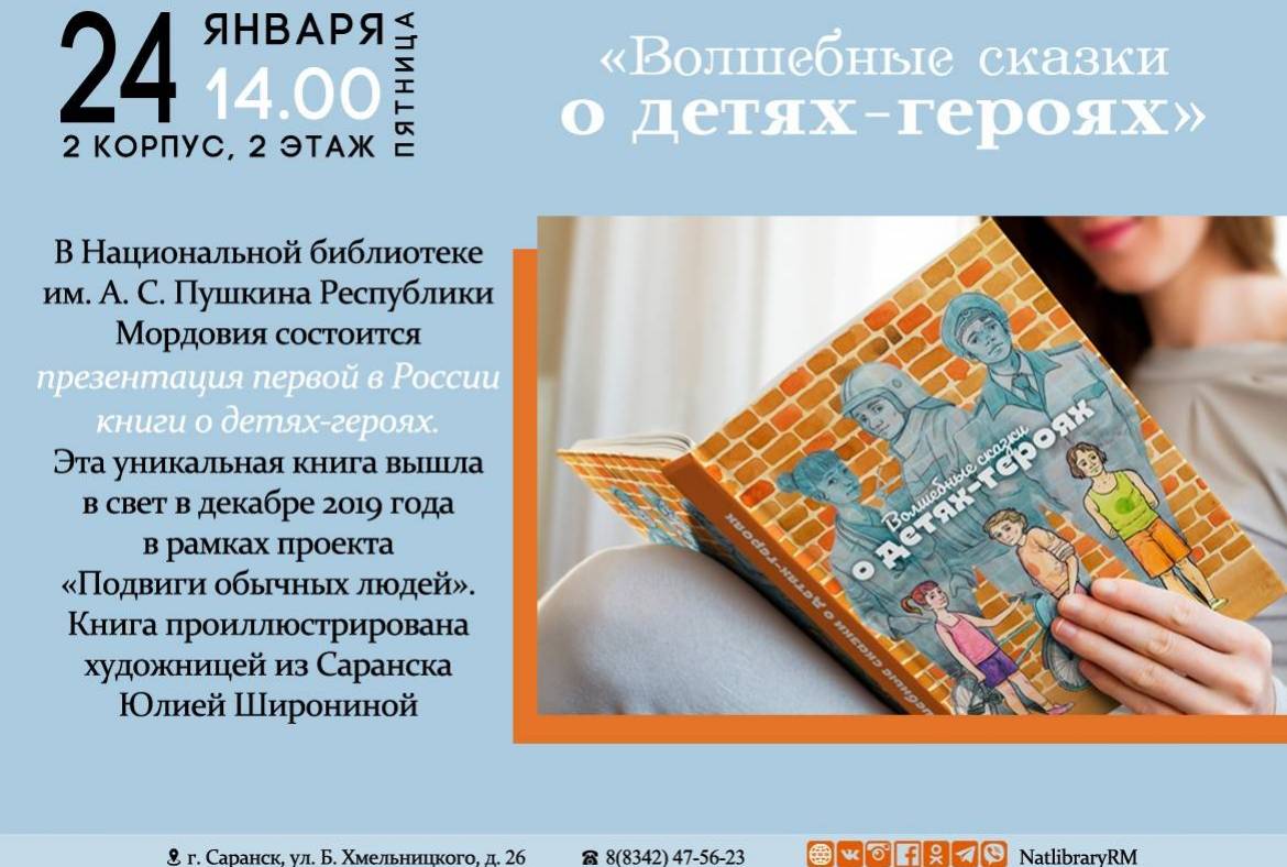 24 января в 14:00 в Национальной библиотеке им. А. С. Пушкина Республики Мордовия пройдет презентация первой в России книги о детях-героях