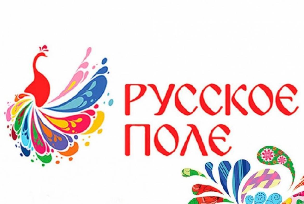 Межрегиональный творческий фестиваль славянского искусства «Русское поле» приглашает к участию