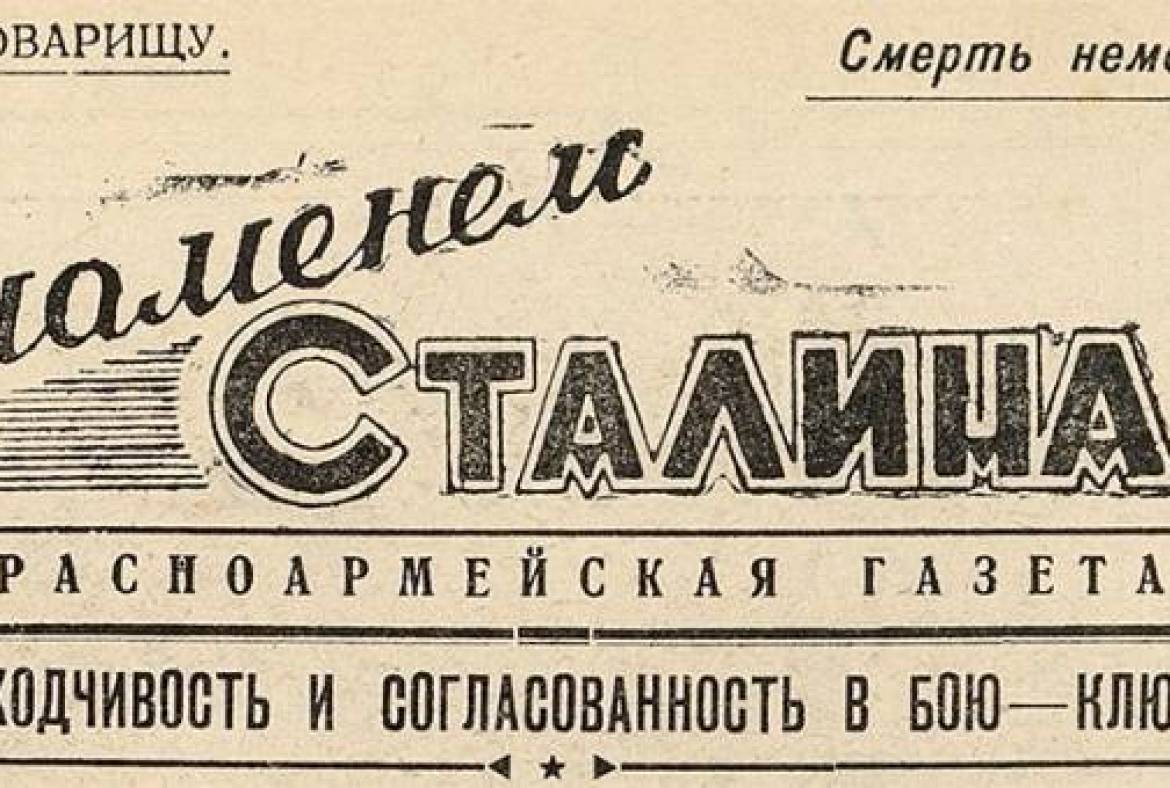 В рамках Года памяти и славы краеведческий музей публикует номера уникальной газеты «Под знаменем Сталина»