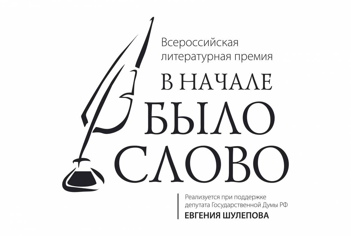 Всероссийская литературная премия «В НАЧАЛЕ БЫЛО СЛОВО»