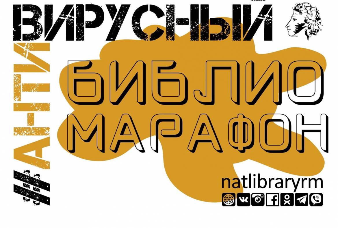 Национальная библиотека им. А.С. Пушкина запускает #АнтиВирусныйБиблиомарафон