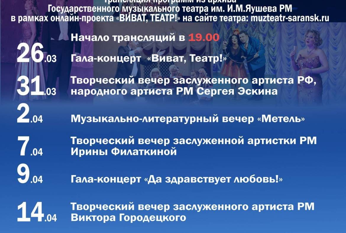 Состоялась первая трансляция онлайн-проекта Музыкального театра им. И.М. Яушева 