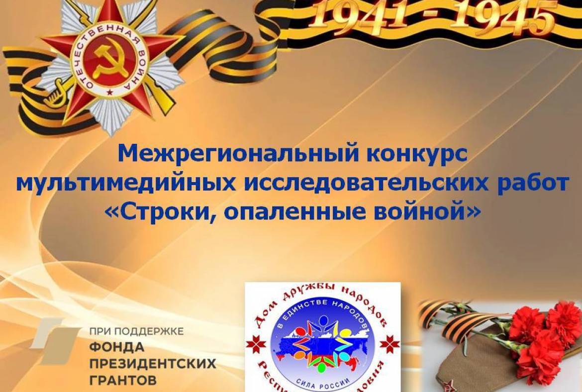 Дом дружбы народов Республики Мордовия объявил мультимедийный конкурс «Строки, опаленные войной»