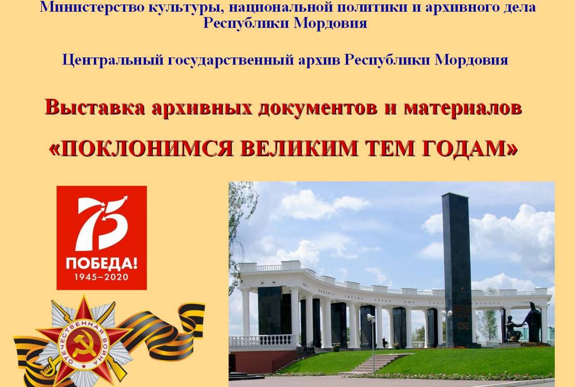 К 75-летию Великой Победы архивисты Мордовии подготовили виртуальную выставку «Поклонимся великим тем годам»