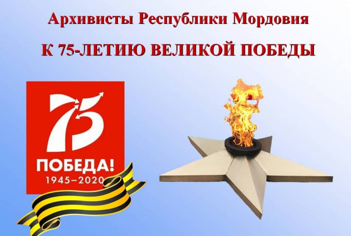 Архивисты Республики Мордовия к 75-летию Великой Победы