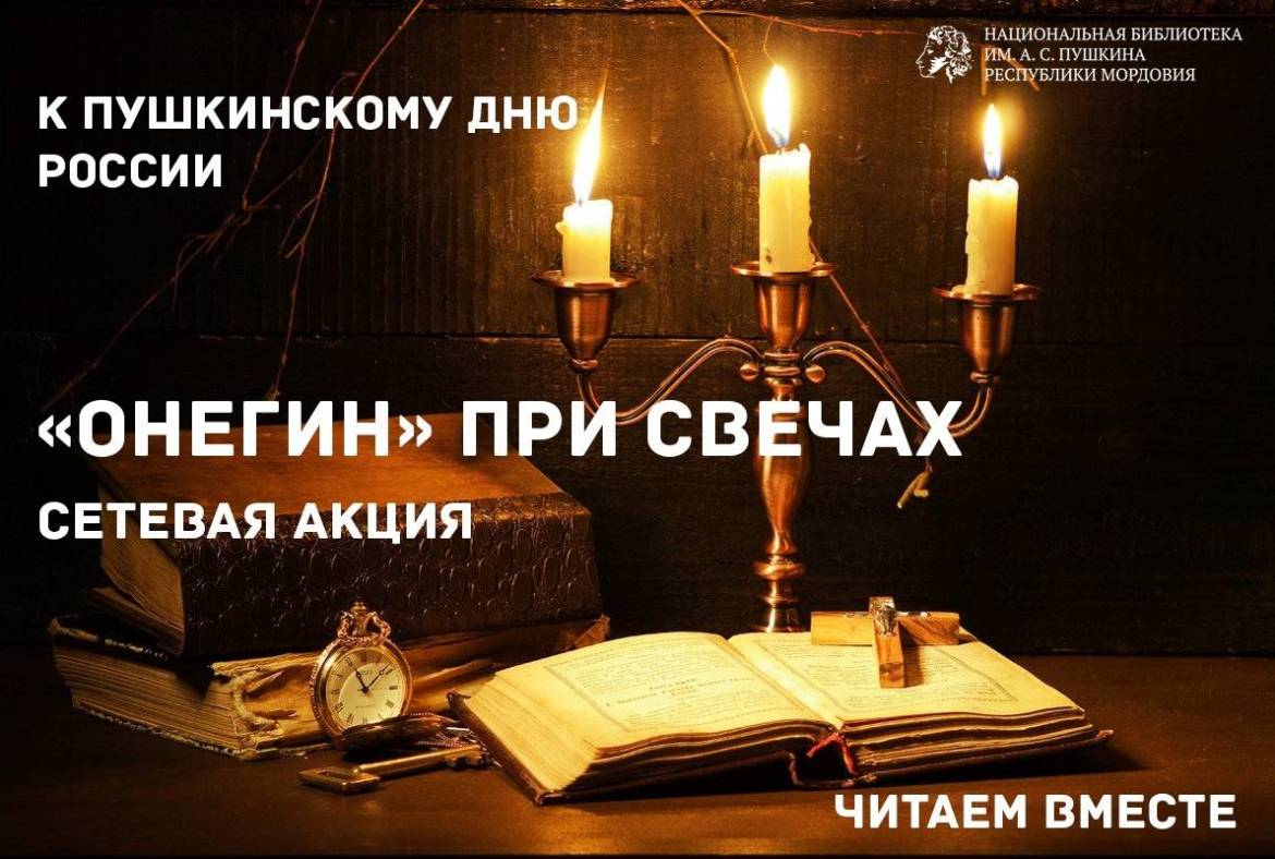 Сетевая акция Национальной библиотеки им. А.С. Пушкина 