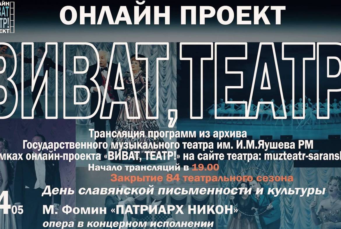24 мая Музыкальный театр им. И.М. Яушева закрывает свой 84-й сезон в режиме онлайн