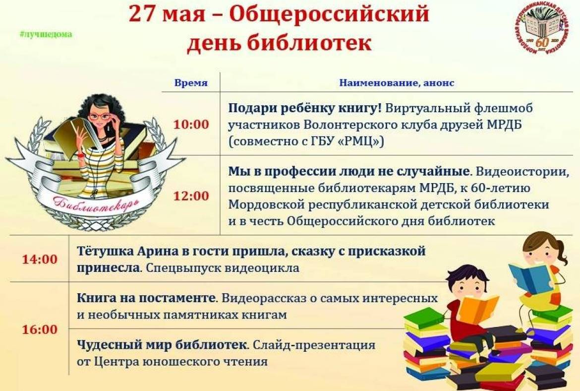 Мордовская республиканская детская библиотека приглашает отметить профессиональный праздник вместе.