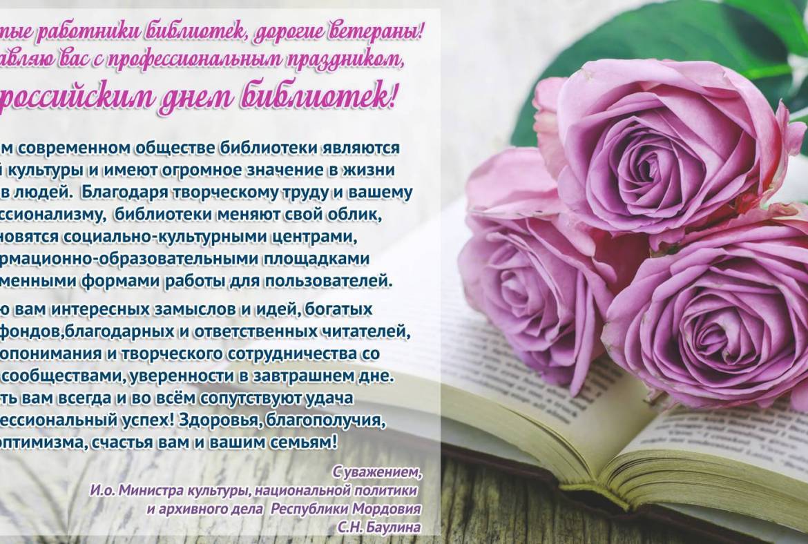 Поздравляем со Всероссийским днём библиотек!