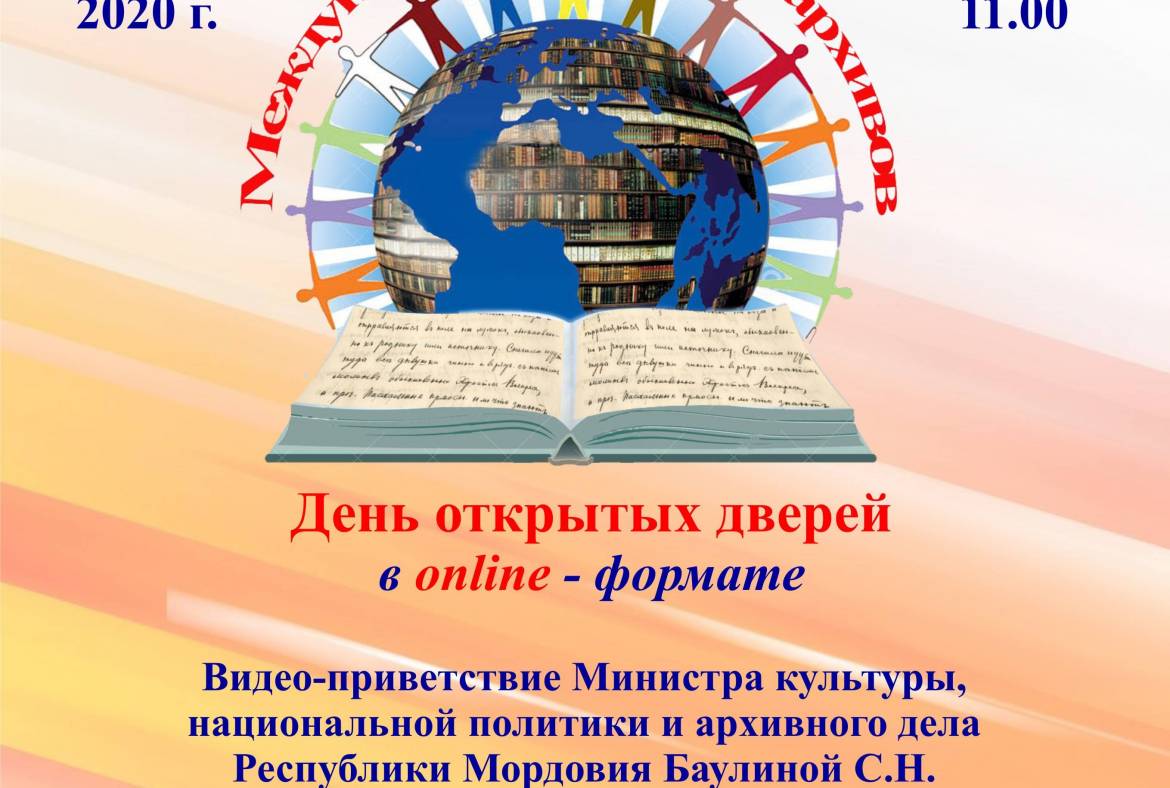 9 июня 2020 года архивисты РМ приглашают принять участие в Дне открытых дверей в online-формате, посвященном Международному дню архивов