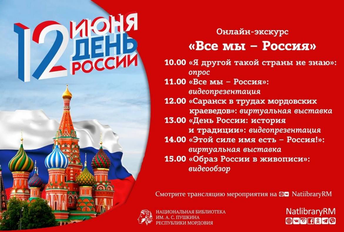 12 июня в Национальной библиотеке им. А.С. Пушкина пройдёт онлайн-экскурс «Все мы – Россия»