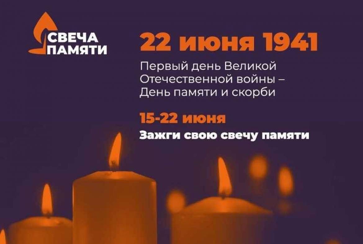 22 июня  пройдет Всероссийская акция «Свеча памяти. Онлайн»