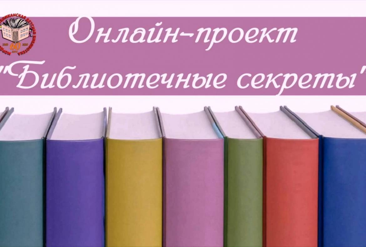 Мордовская республиканская детская библиотека продолжает раскрывать «Библиотечные секреты»